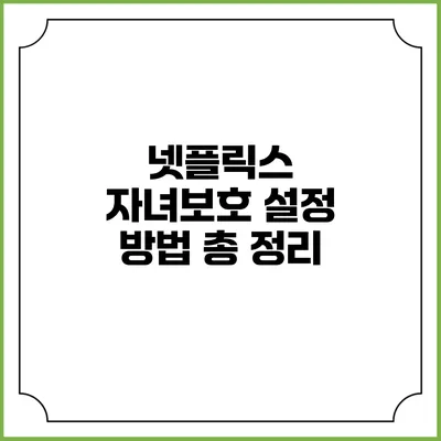 넷플릭스 자녀보호 설정 방법 총 정리