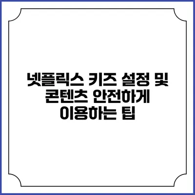 넷플릭스 키즈 설정 및 콘텐츠 안전하게 이용하는 팁
