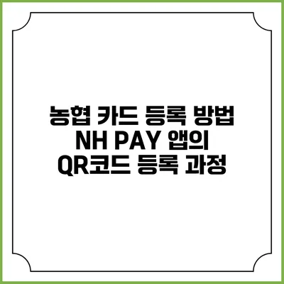 농협 카드 등록 방법 NH PAY 앱의 QR코드 등록 과정