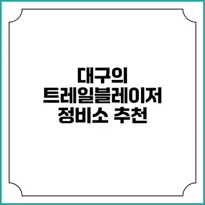 대구의 트레일블레이저 정비소 추천