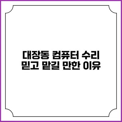 대장동 컴퓨터 수리 믿고 맡길 만한 이유
