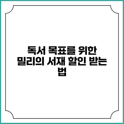 독서 목표를 위한 밀리의 서재 할인 받는 법