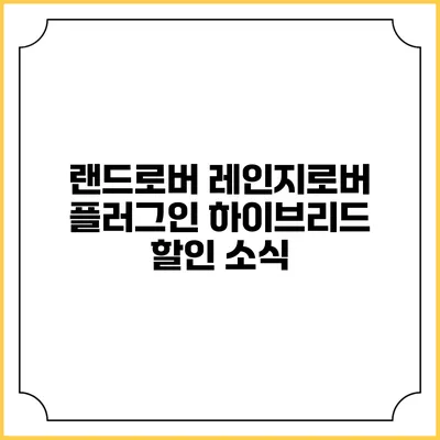랜드로버 레인지로버 플러그인 하이브리드 할인 소식
