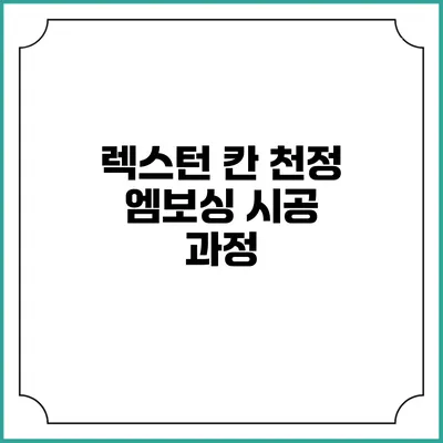 렉스턴 칸 천정 엠보싱 시공 과정