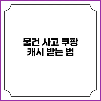 물건 사고 쿠팡 캐시 받는 법