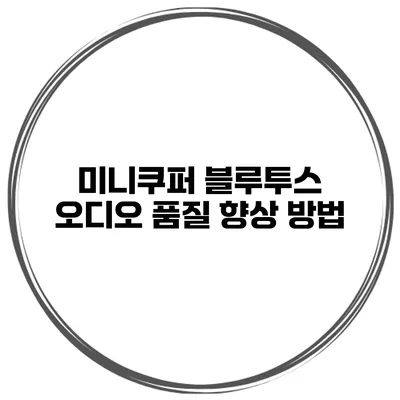 미니쿠퍼 블루투스 오디오 품질 향상 방법