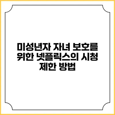미성년자 자녀 보호를 위한 넷플릭스의 시청 제한 방법