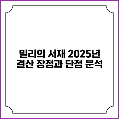 밀리의 서재 2025년 결산 장점과 단점 분석