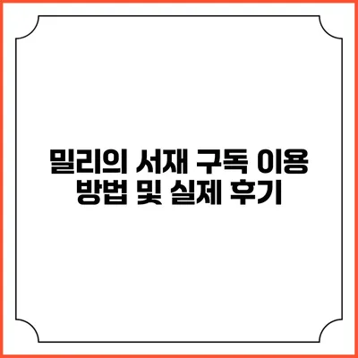 밀리의 서재 구독 이용 방법 및 실제 후기