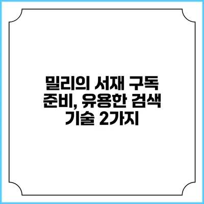 밀리의 서재 구독 준비, 유용한 검색 기술 2가지