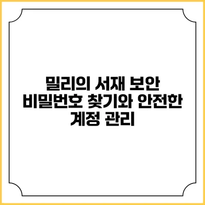 밀리의 서재 보안 비밀번호 찾기와 안전한 계정 관리