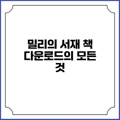 밀리의 서재 책 다운로드의 모든 것