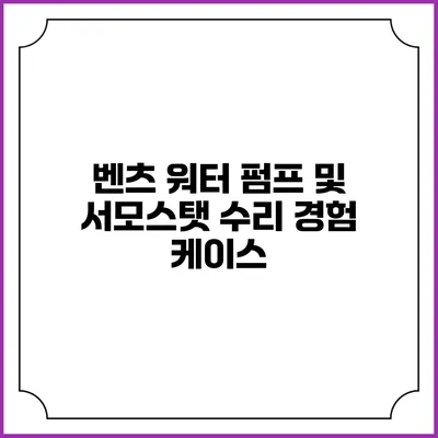 벤츠 워터 펌프 및 서모스탯 수리 경험 케이스