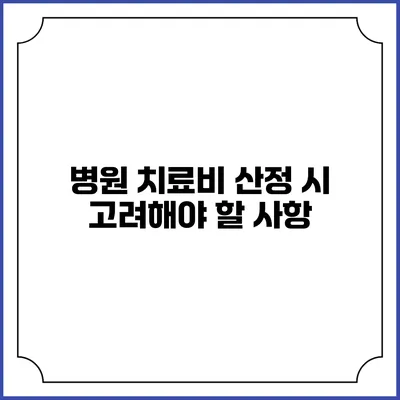 병원 치료비 산정 시 고려해야 할 사항