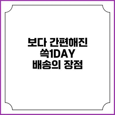 보다 간편해진 쓱1DAY 배송의 장점