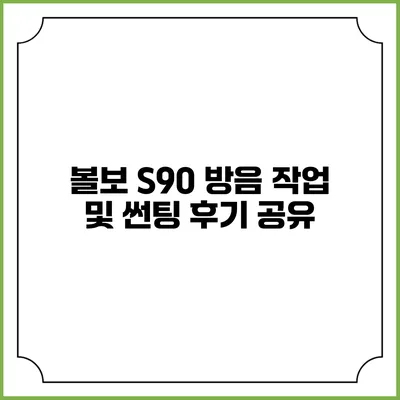볼보 S90 방음 작업 및 썬팅 후기 공유