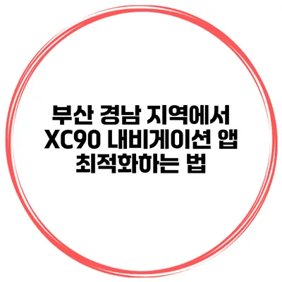 부산 경남 지역에서 XC90 내비게이션 앱 최적화하는 법