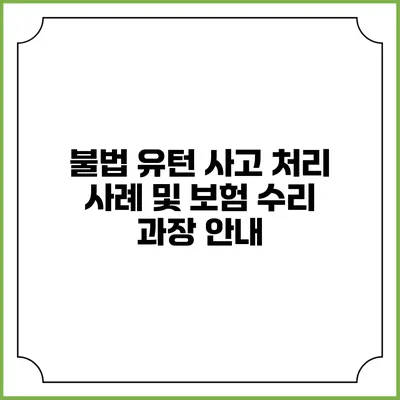 불법 유턴 사고 처리 사례 및 보험 수리 과장 안내