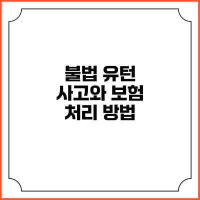 불법 유턴 사고와 보험 처리 방법