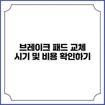 브레이크 패드 교체 시기 및 비용 확인하기