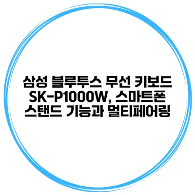 삼성 블루투스 무선 키보드 SK-P1000W, 스마트폰 스탠드 기능과 멀티페어링