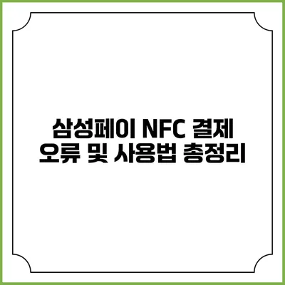 삼성페이 NFC 결제 오류 및 사용법 총정리