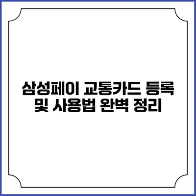 삼성페이 교통카드 등록 및 사용법 완벽 정리