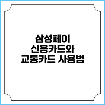 삼성페이 신용카드와 교통카드 사용법