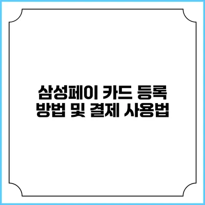 삼성페이 카드 등록 방법 및 결제 사용법