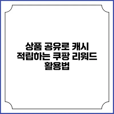 상품 공유로 캐시 적립하는 쿠팡 리워드 활용법