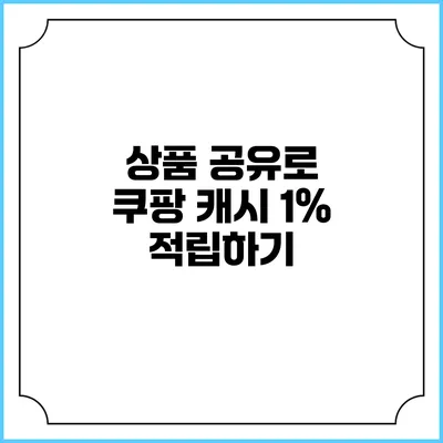 상품 공유로 쿠팡 캐시 1% 적립하기