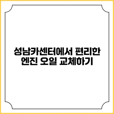성남카센터에서 편리한 엔진 오일 교체하기