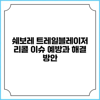 쉐보레 트레일블레이저 리콜 이슈 예방과 해결 방안