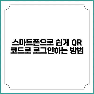 스마트폰으로 쉽게 QR 코드로 로그인하는 방법