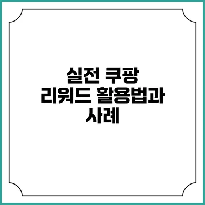 실전 쿠팡 리워드 활용법과 사례