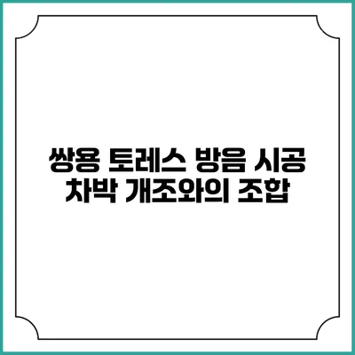 쌍용 토레스 방음 시공 차박 개조와의 조합