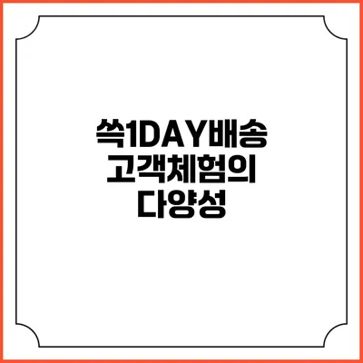 쓱1DAY배송 고객체험의 다양성