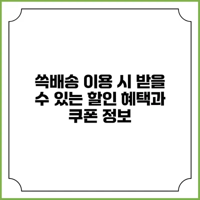 쓱배송 이용 시 받을 수 있는 할인 혜택과 쿠폰 정보