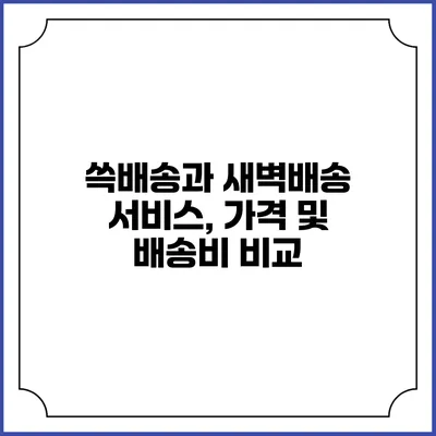 쓱배송과 새벽배송 서비스, 가격 및 배송비 비교