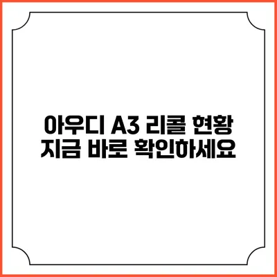 아우디 A3 리콜 현황 지금 바로 확인하세요