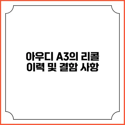 아우디 A3의 리콜 이력 및 결함 사항
