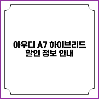 아우디 A7 하이브리드 할인 정보 안내