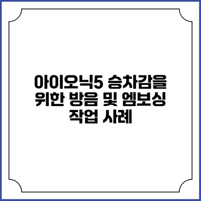 아이오닉5 승차감을 위한 방음 및 엠보싱 작업 사례