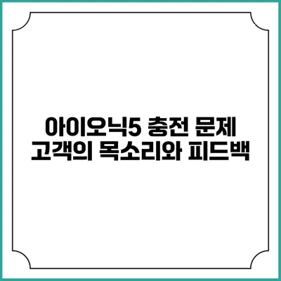 아이오닉5 충전 문제 고객의 목소리와 피드백
