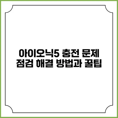 아이오닉5 충전 문제 점검 해결 방법과 꿀팁