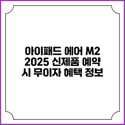 아이패드 에어 M2 2025 신제품 예약 시 무이자 혜택 정보