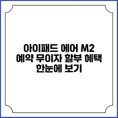 아이패드 에어 M2 예약 무이자 할부 혜택 한눈에 보기