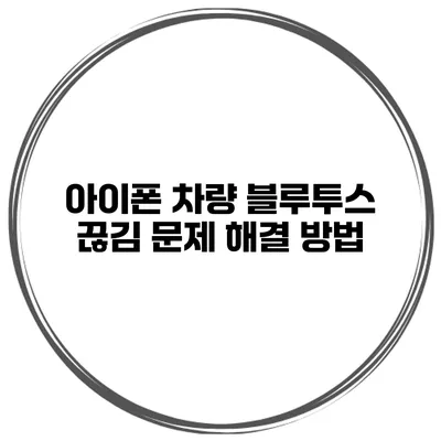 아이폰 차량 블루투스 끊김 문제 해결 방법