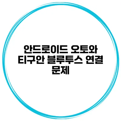 안드로이드 오토와 티구안 블루투스 연결 문제