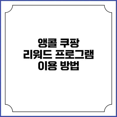 앵콜 쿠팡 리워드 프로그램 이용 방법